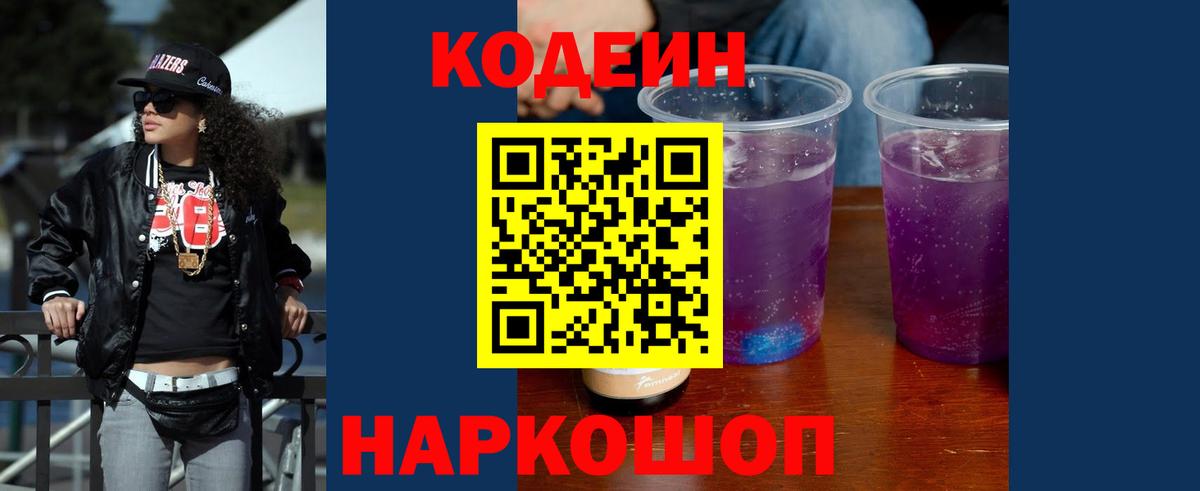 Codein напиток Lean (лин)  Вход с VPN  Азов 